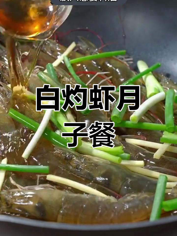 产后恢复必吃!白灼虾做法大揭秘,鲜嫩美味不柴