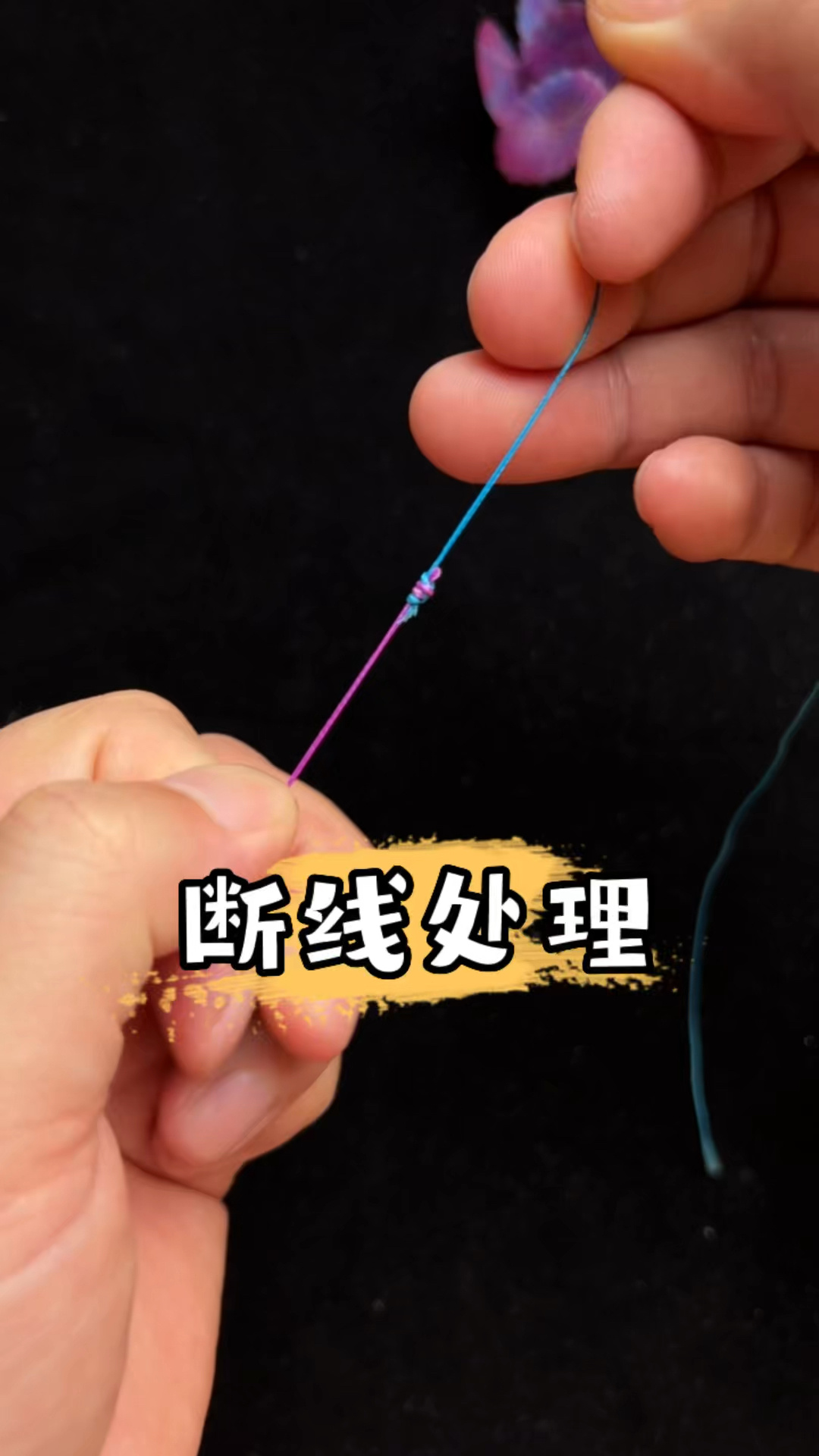 钓鱼主线断线,鱼线应急对接方法