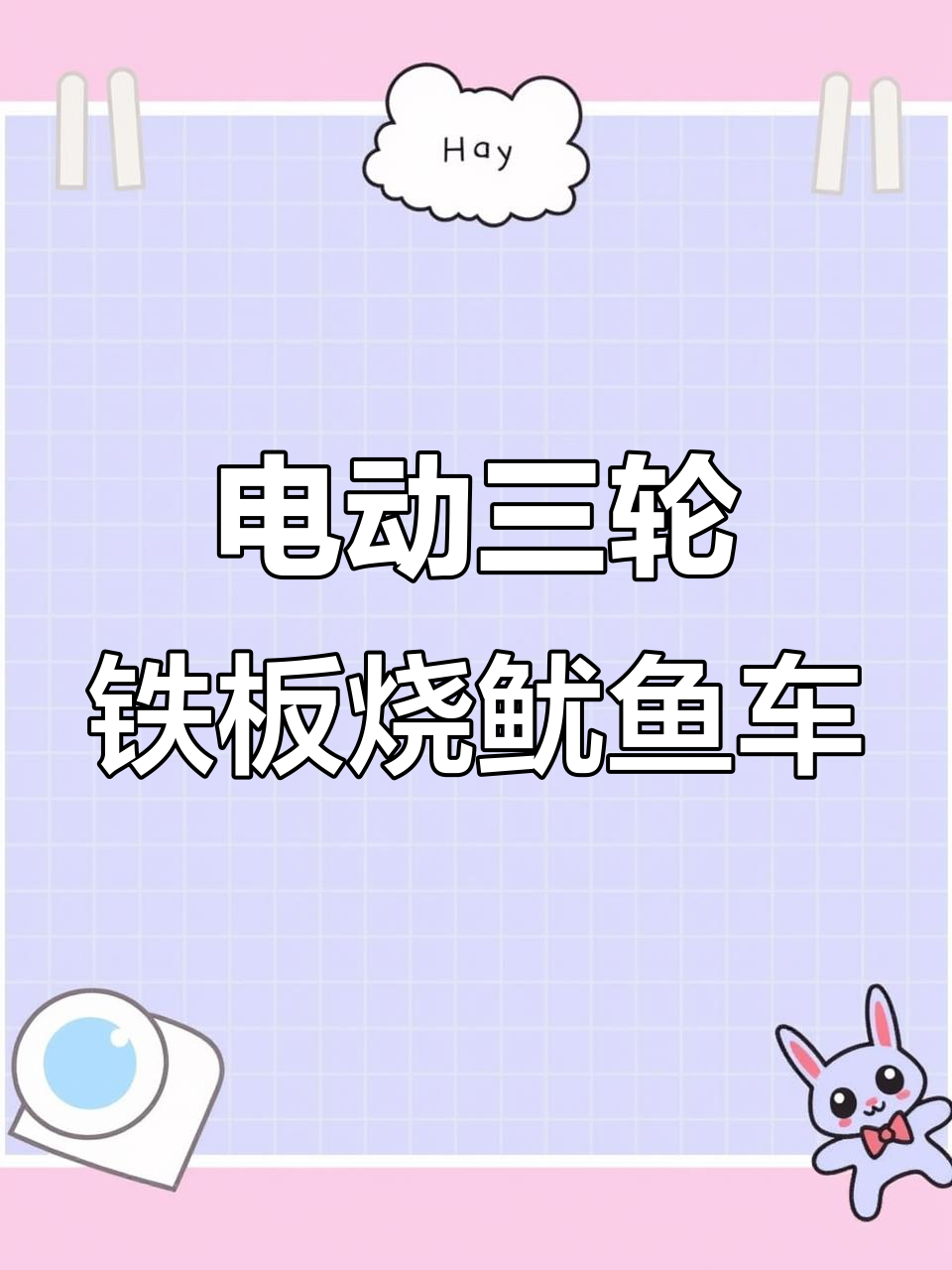 三轮铁板鱿鱼餐车定制，夜晚出摊效果惊艳！