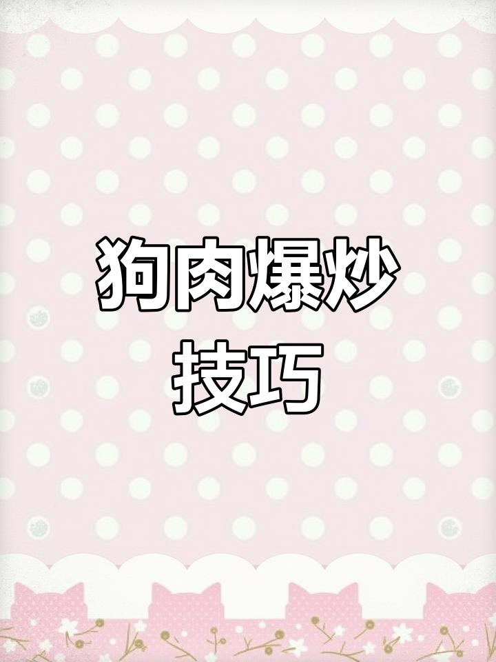 爆炒狗肉的详细做法