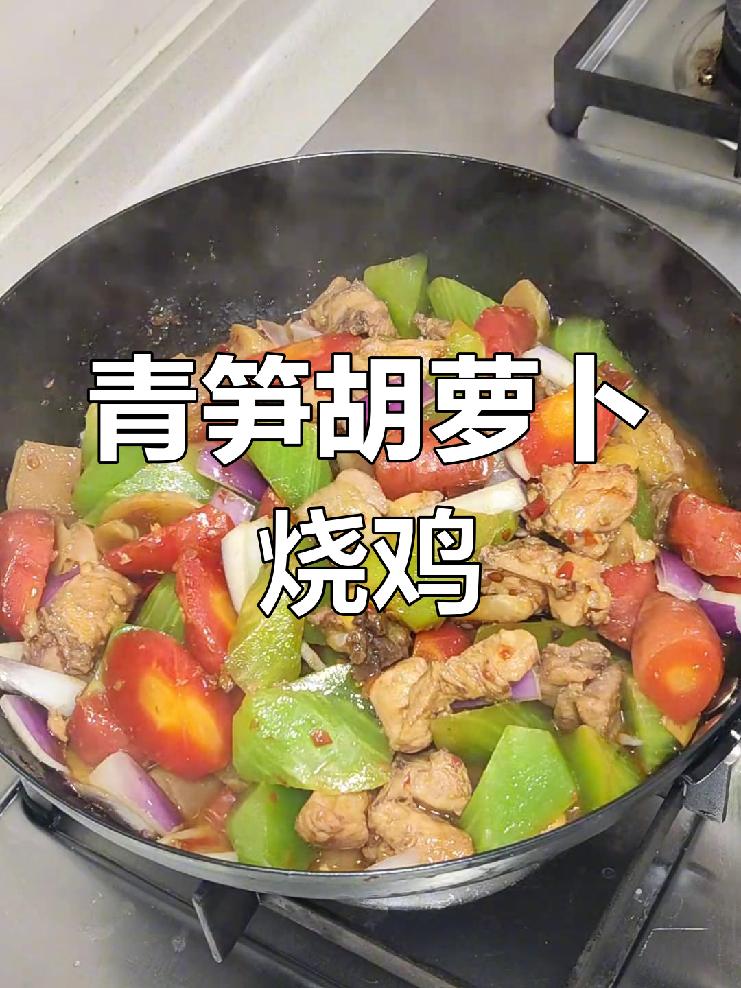 家常青笋胡萝卜烧鸡,简单又美味,配菜随意加