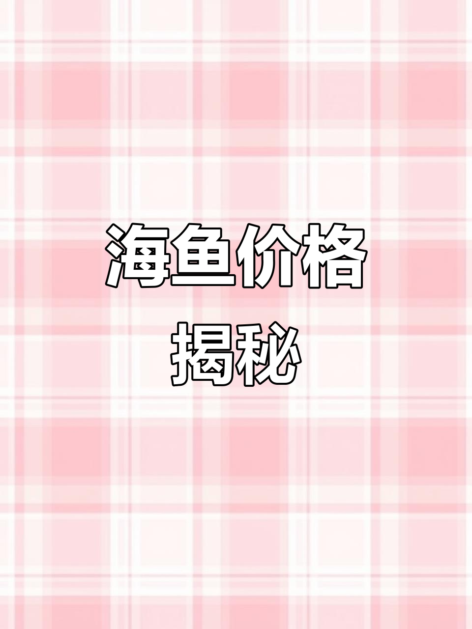 哪里能买到实惠的海鱼?小丑鱼、蓝吊价格大比拼!