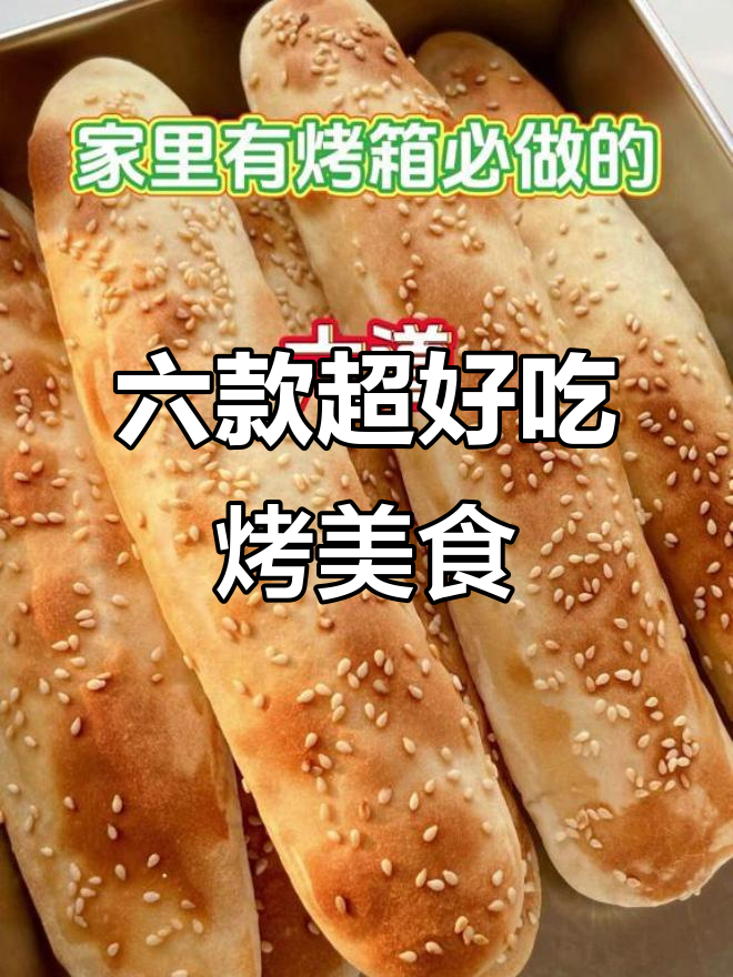 烤箱必做六道美味,早餐下午茶都能搞定