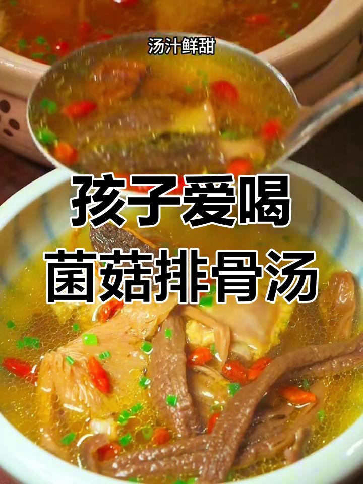 松茸排骨汤,孩子最爱喝的营养美味
