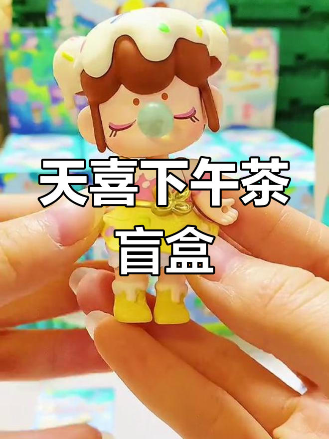 拆开天喜下午茶系列盲盒,惊喜连连