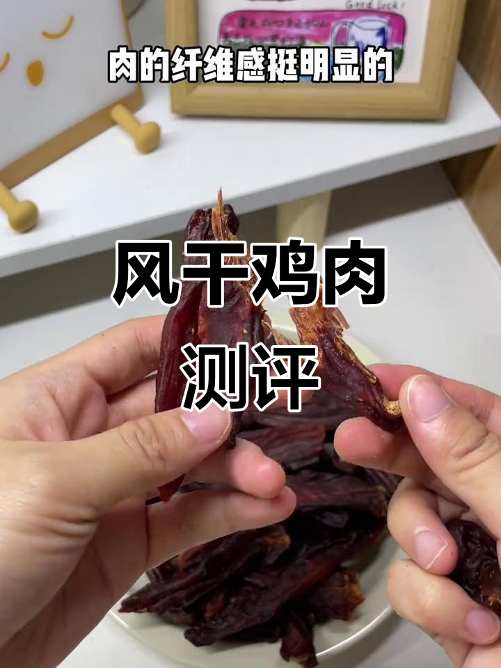 宿舍实测：五香风干鸡胸肉，真实体验分享！