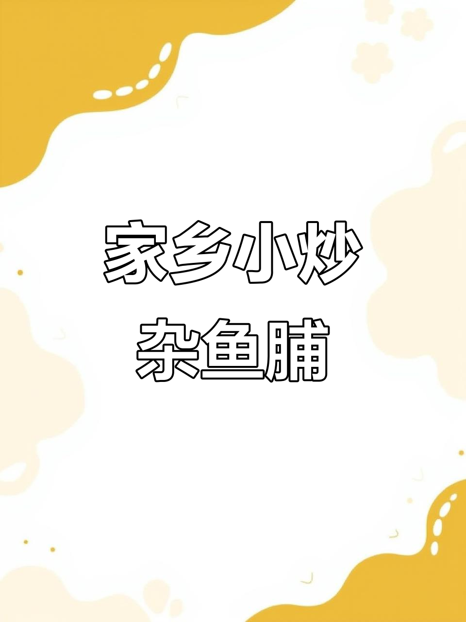 汕尾家乡味:炒杂鱼脯,海味干货大揭秘