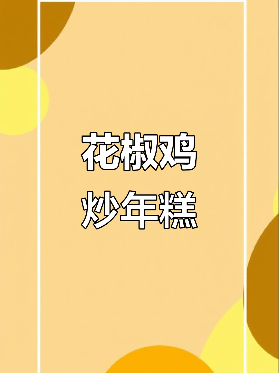 重庆花椒鸡炒年糕,麻辣鲜嫩与软糯完美结合