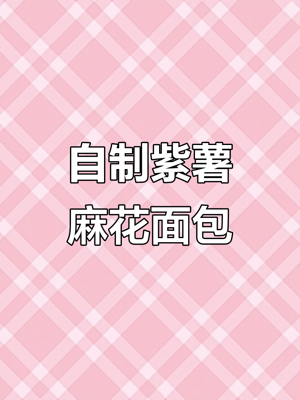 紫薯面包新做法,麻花辫造型超有趣!