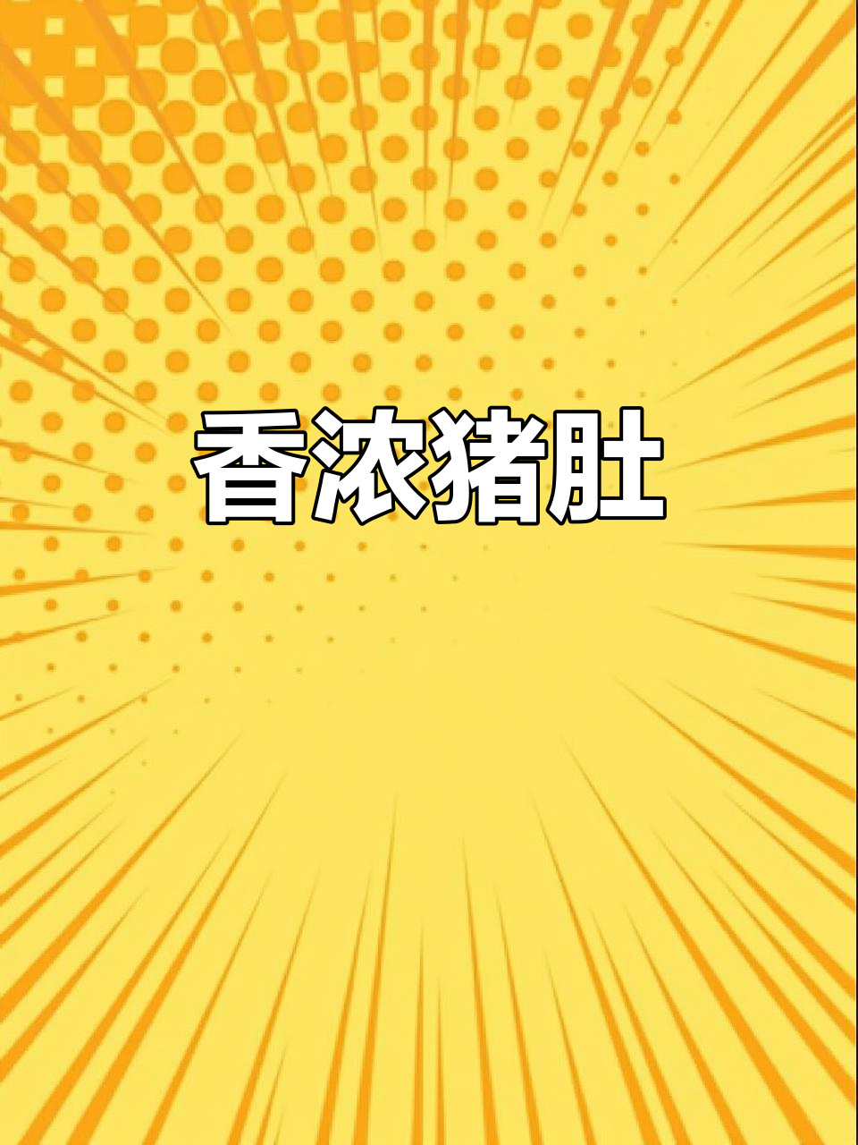 爆炒猪肚,香气扑鼻,学会做这道菜老公都早点回家!