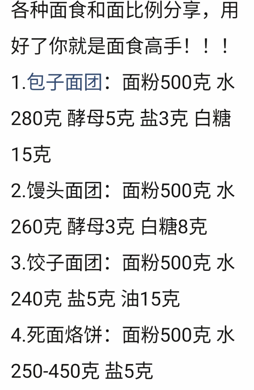 各种面食和面比例分享!