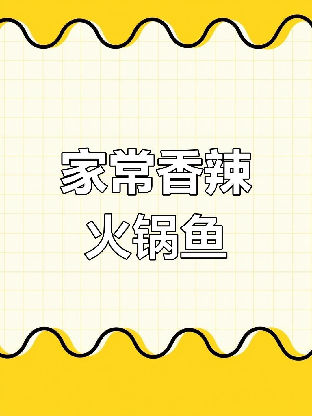 周末家庭火锅鱼,香辣味道让家人迷迷糊糊