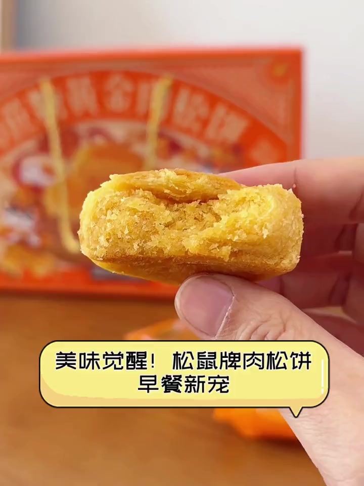 美味觉醒!松鼠牌肉松饼,早餐新宠