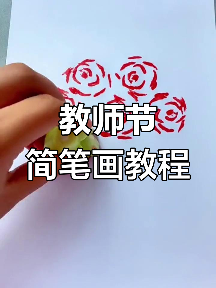 一起学画教师节简笔画,轻松做手工