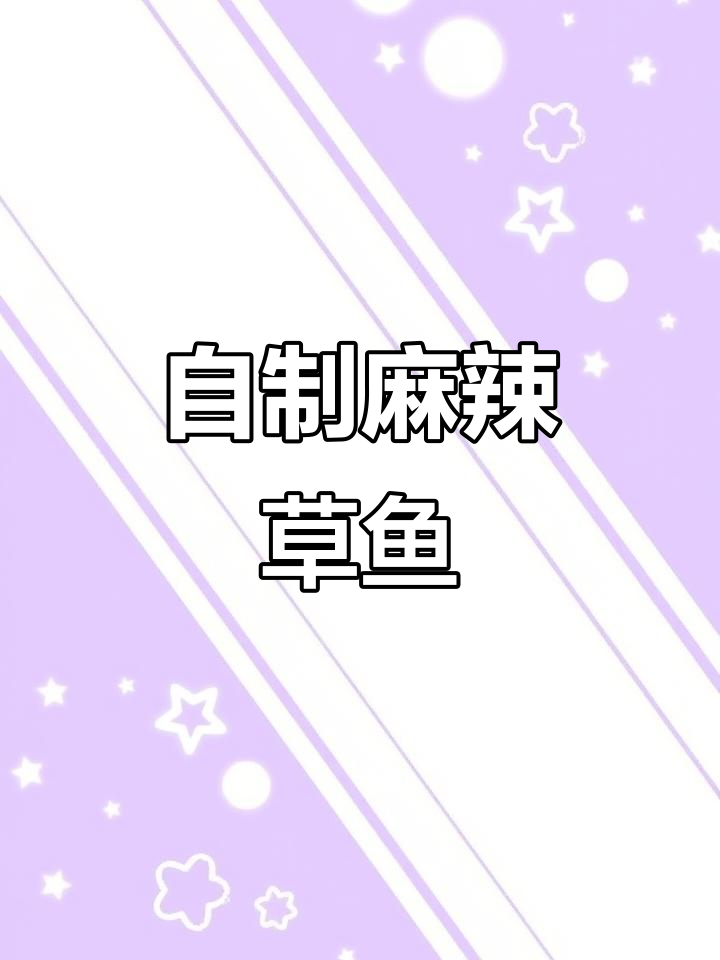 麻辣草鱼片，鲜嫩又过瘾！