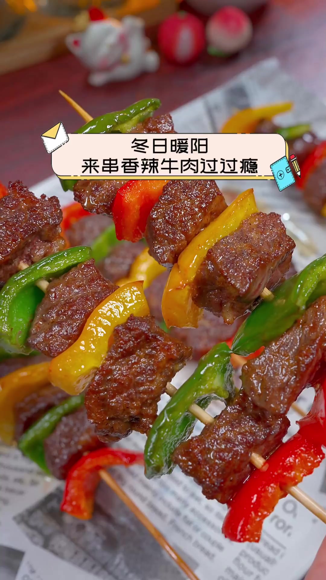 冬日暖阳,来串香辣牛肉过过瘾