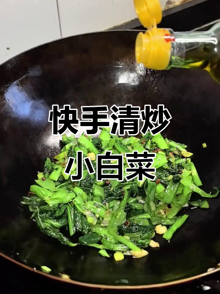清炒小白菜的简单做法,家常美味轻松学