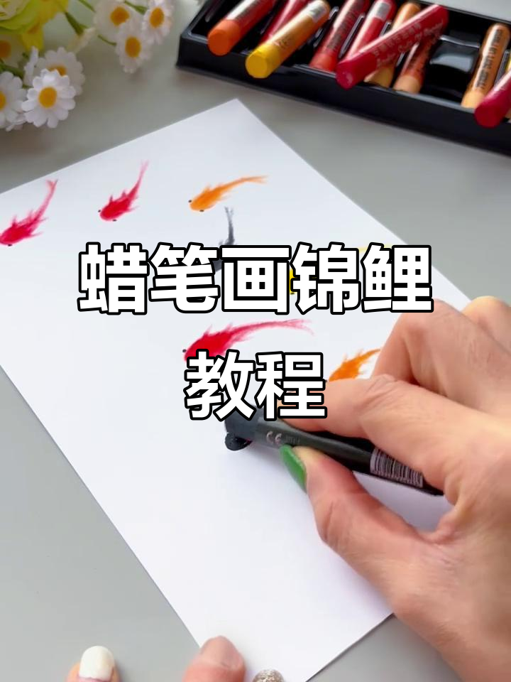 用蜡笔和棉签轻松画幸运锦鲤，简单又好看
