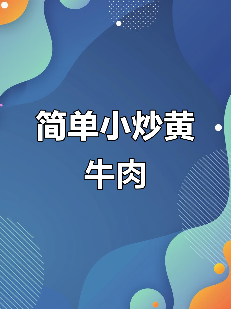 小炒黄牛肉家常做法，鲜嫩香辣又下饭