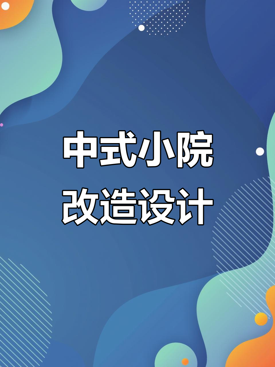 打造中式下沉庭院，鱼池假山与花坛完美结合