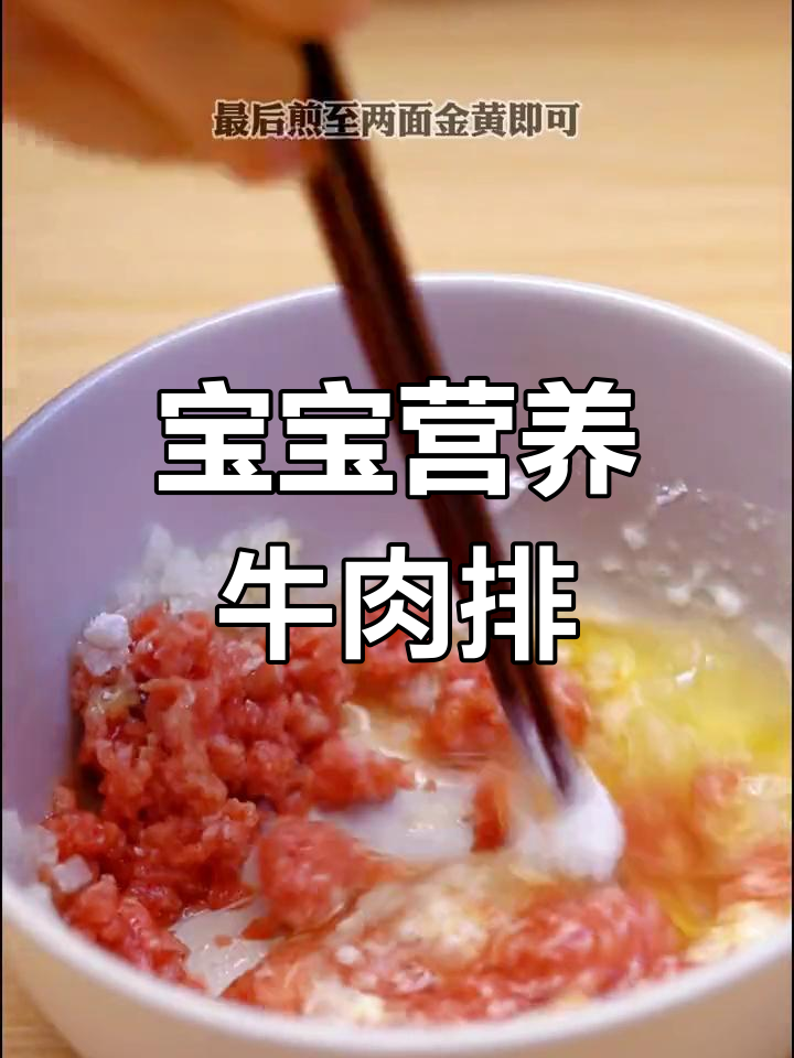 牛肉排,鲜嫩可口,补铁补钙,适合宝宝食用