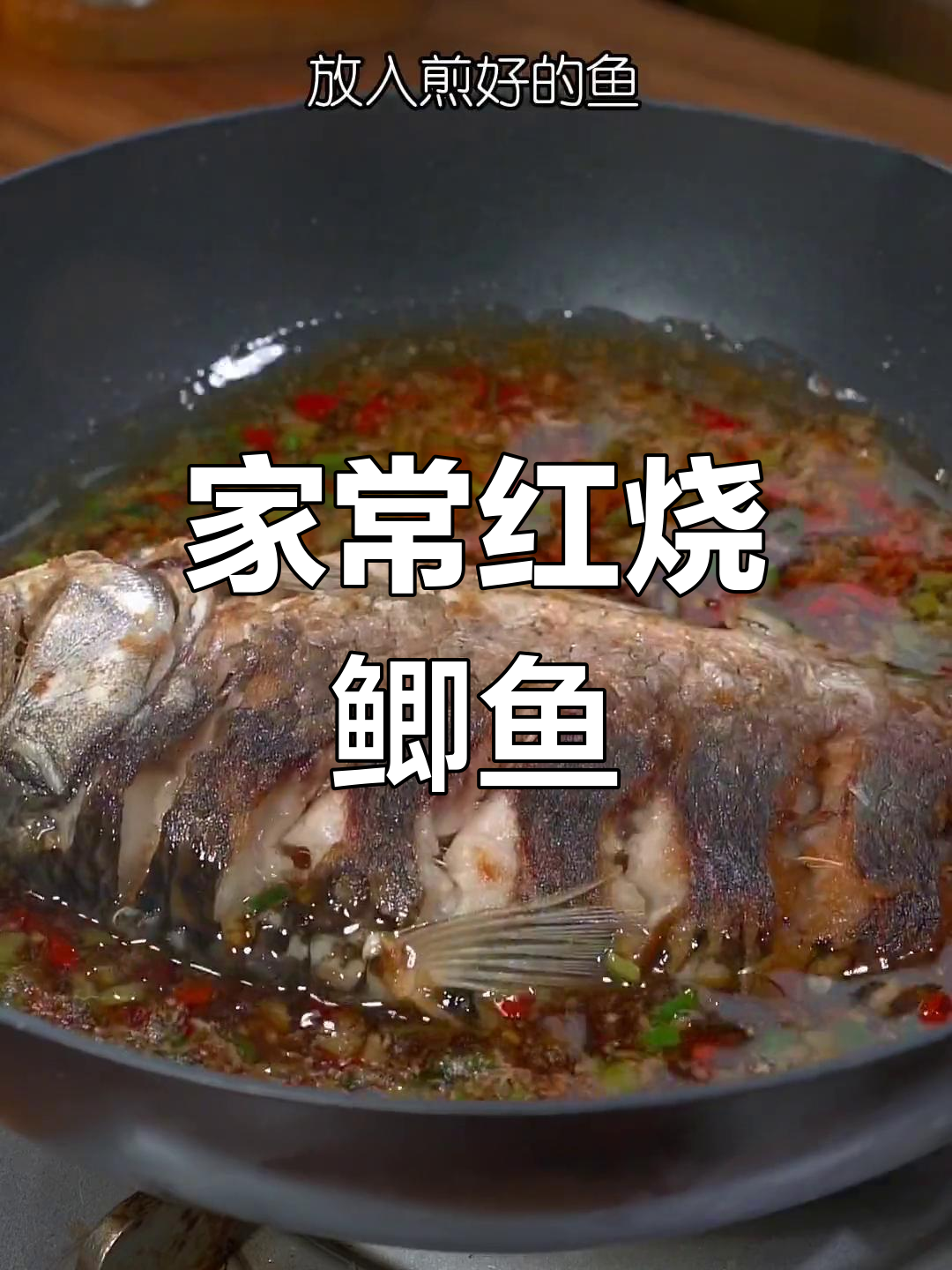 红烧鲫鱼家常做法,鲜嫩不腥,简单又美味
