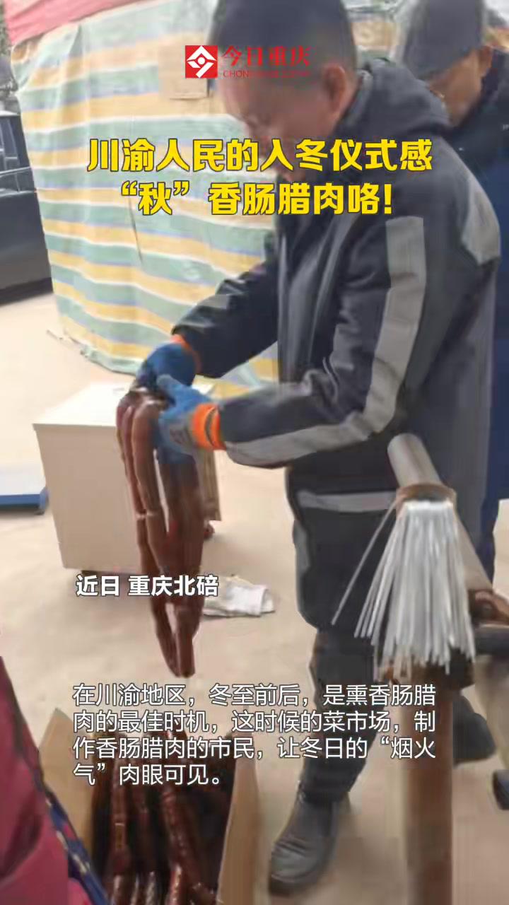 川渝人民的入冬仪式感——“秋”香肠腊肉咯!重庆美好推荐官