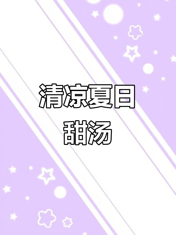 夏日清凉甜汤,银耳绿豆荔枝,解暑又滋润,女生必备!