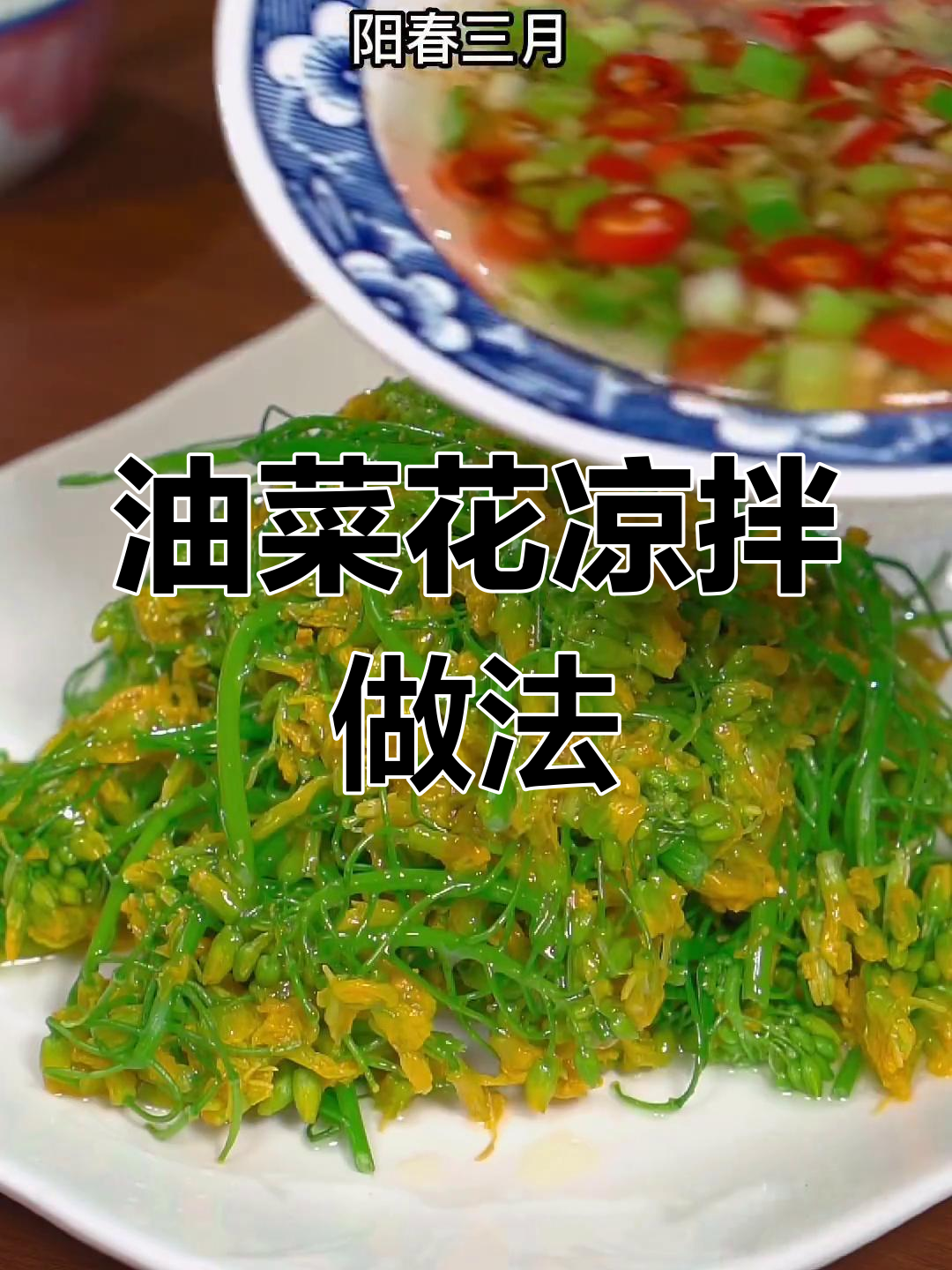 春天的味道，凉拌油菜花让你一秒拥有！