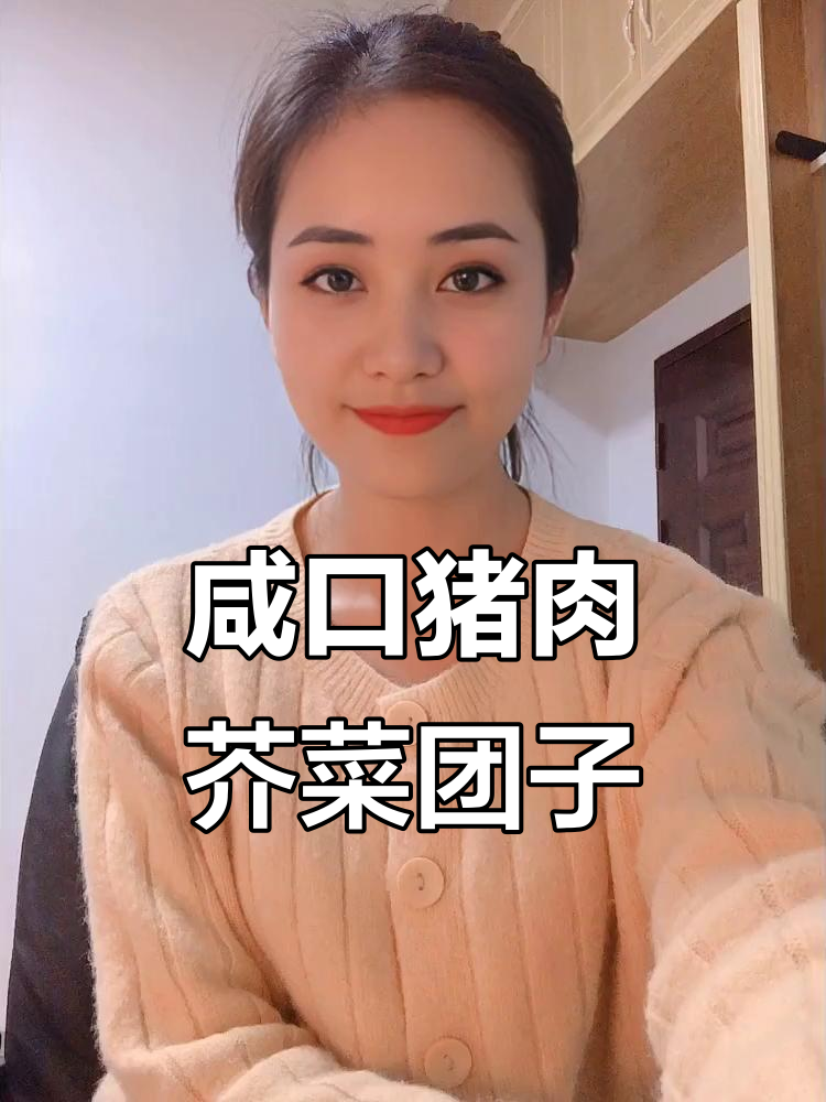 咸香猪肉芥菜团子，外糯内鲜的独特美味