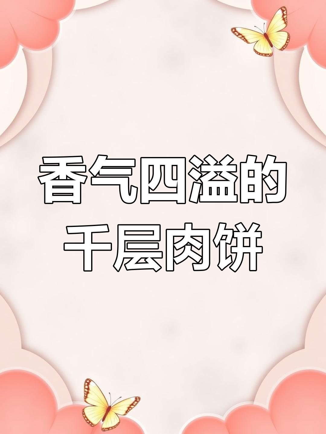全家人都爱,千层肉饼香酥可口,馅料十足,简单又美味!