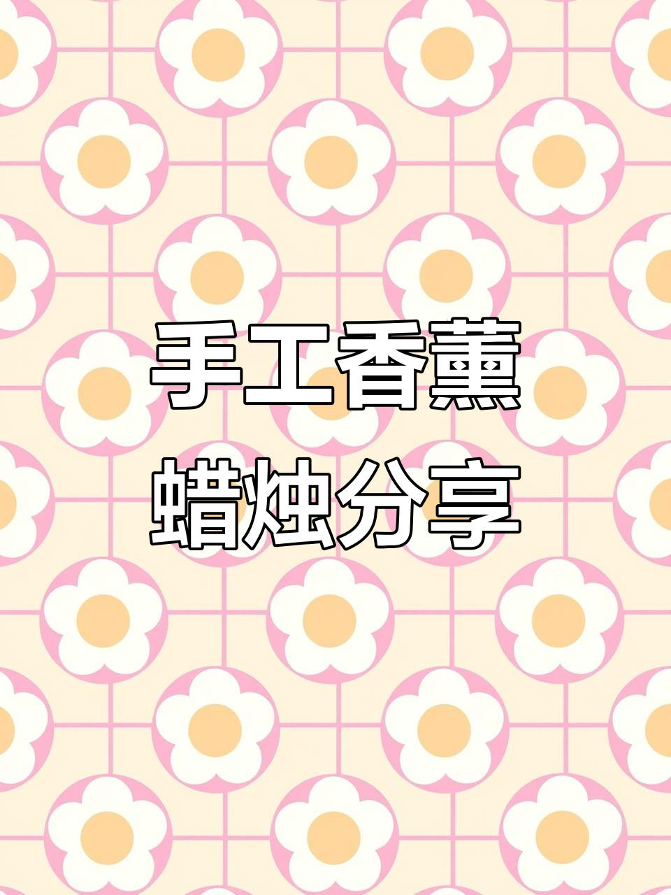 每天更新香薰蜡烛,冰激凌味道来袭!