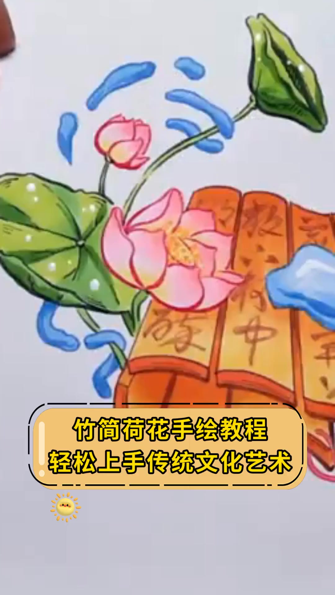 竹简荷花手绘教程,轻松上手传统文化艺术