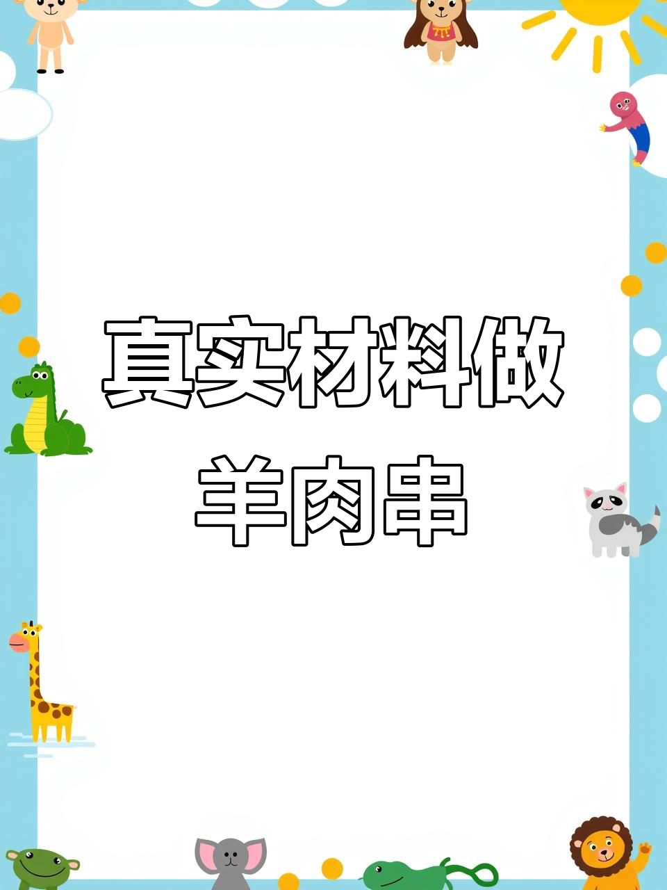内蒙古羊肉串,真材实料才能做出好味道