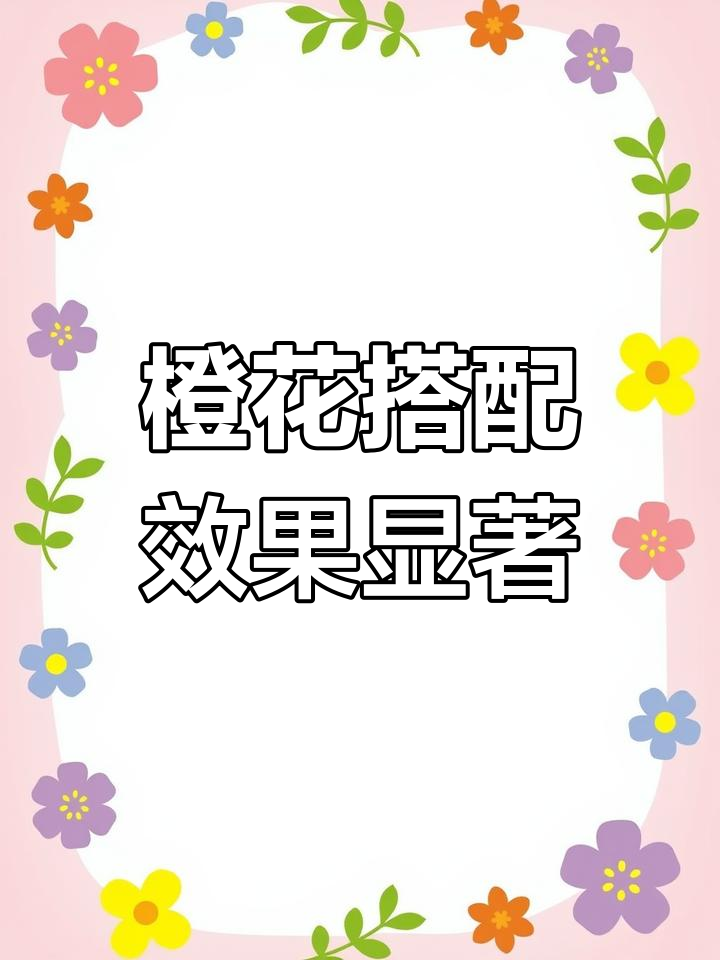 橙子与花椒的神奇功效