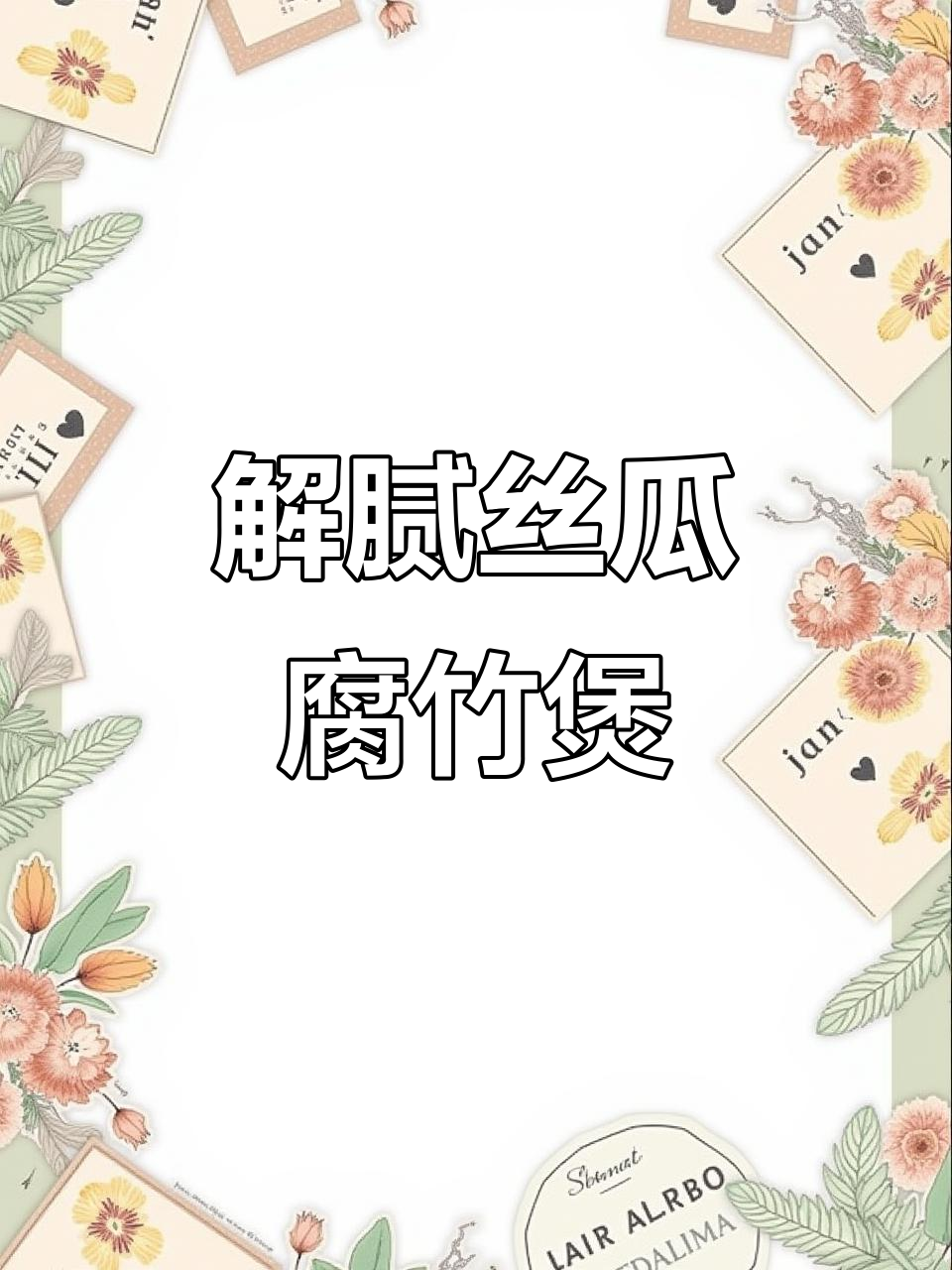 清爽丝瓜腐竹煲,解腻又营养,简单美味一学就会