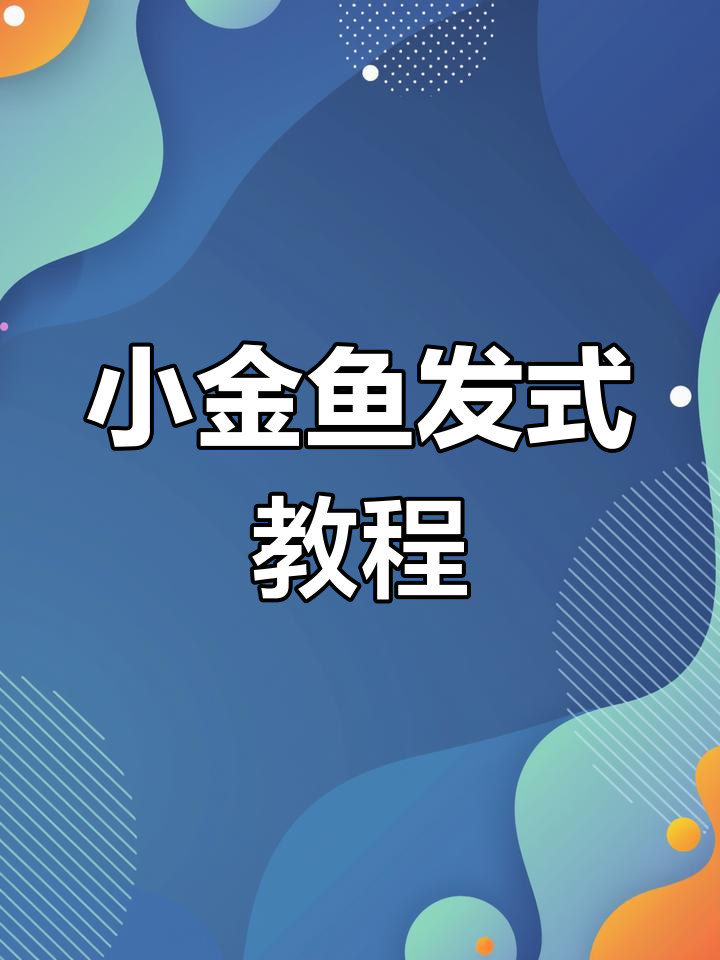 手工制作可爱小金鱼发饰