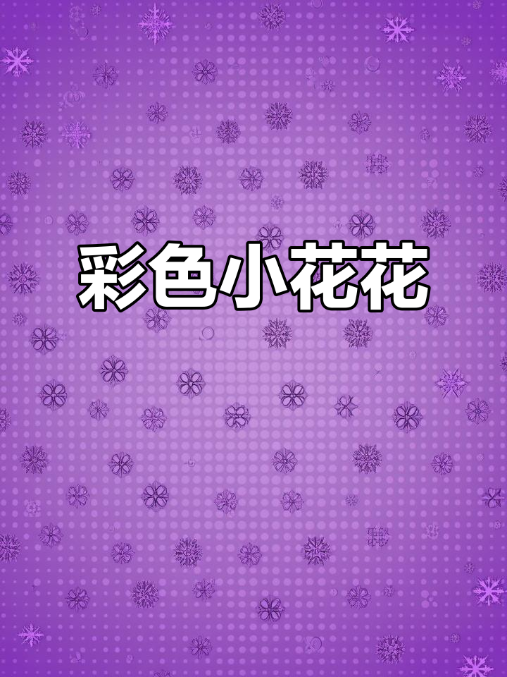 鸡妈妈的翅膀下,藏着五彩斑斓的小花,美丽又温暖