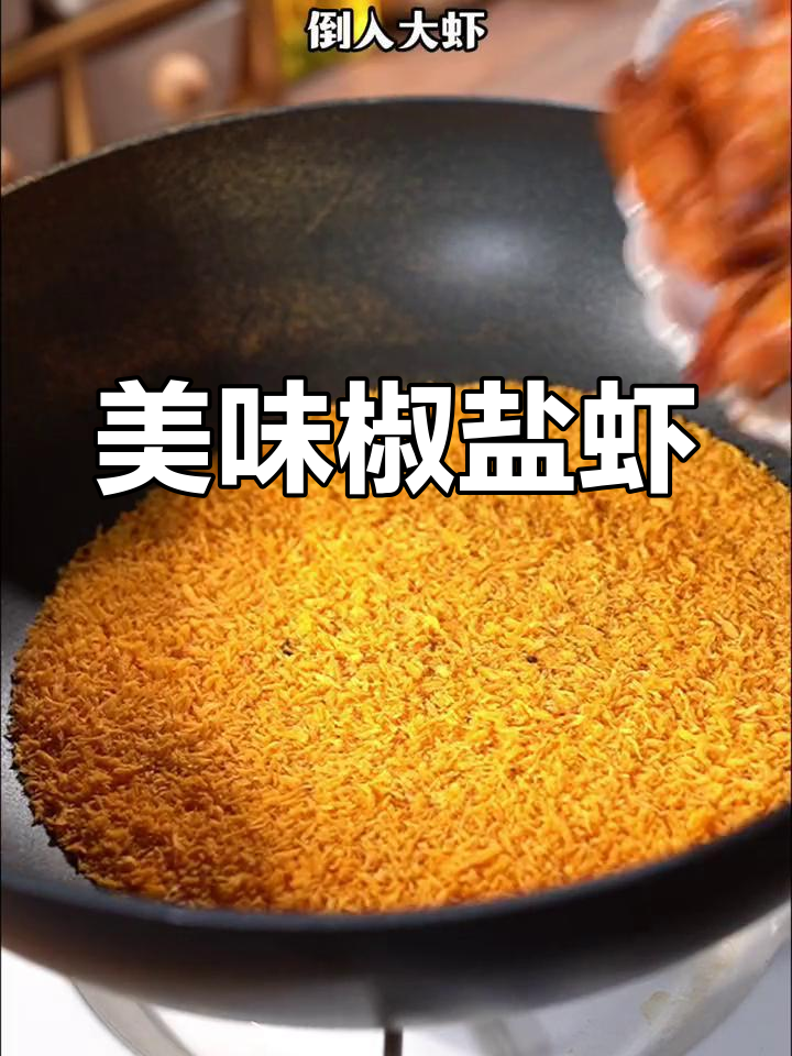 用面包糠做的椒盐虾,外脆内嫩超好吃