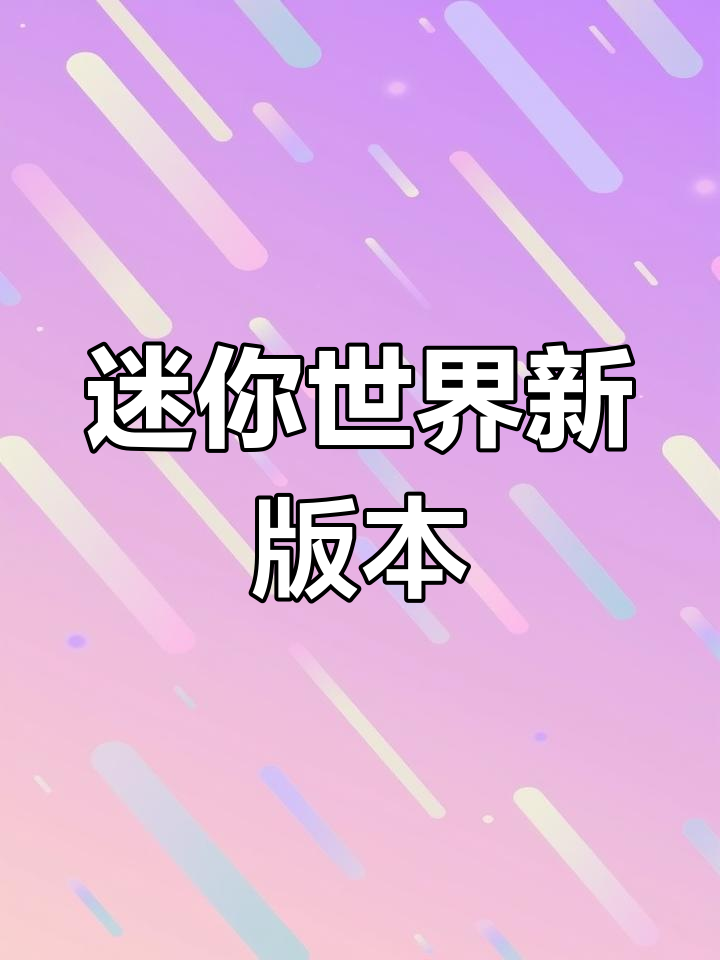 迷你世界最新版下载,畅玩精彩小游戏!