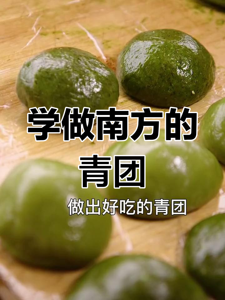 春天吃青团,北方人也能试试这道南方美味