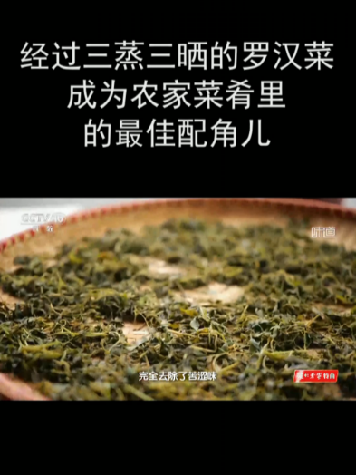 经过三蒸三晒的罗汉菜成为农家菜肴里的最佳配角儿