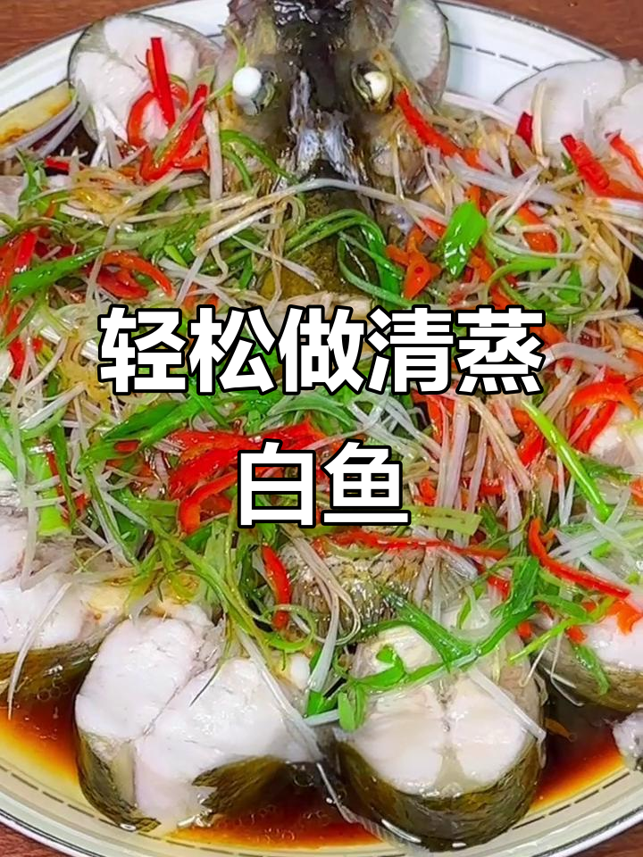 清蒸白鱼不腥，葱油汁让鱼肉更鲜嫩
