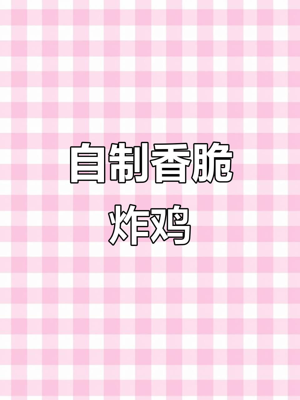 在家轻松做炸鸡排,两块胸肉就能搞定!