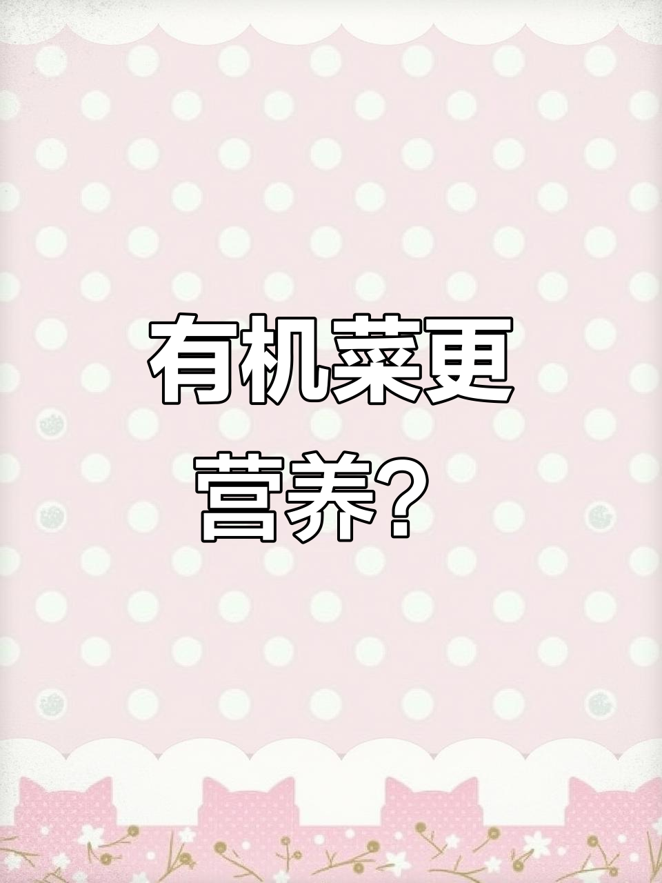有机蔬菜真的比普通蔬菜更有营养吗?