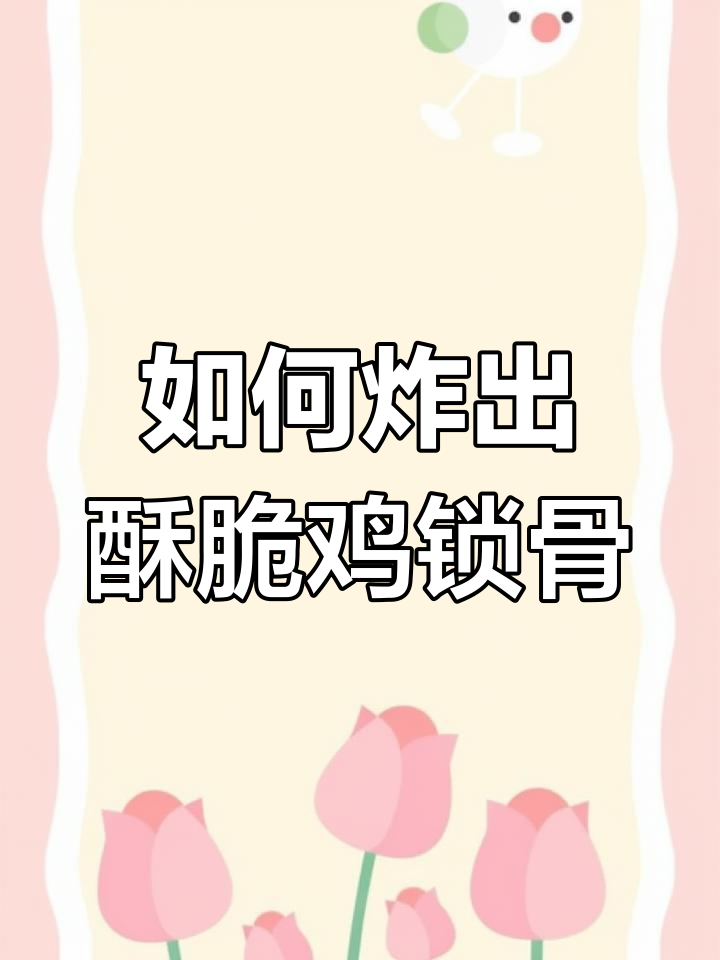 鸡锁骨炸得又脆又嫩,秘诀全在这!