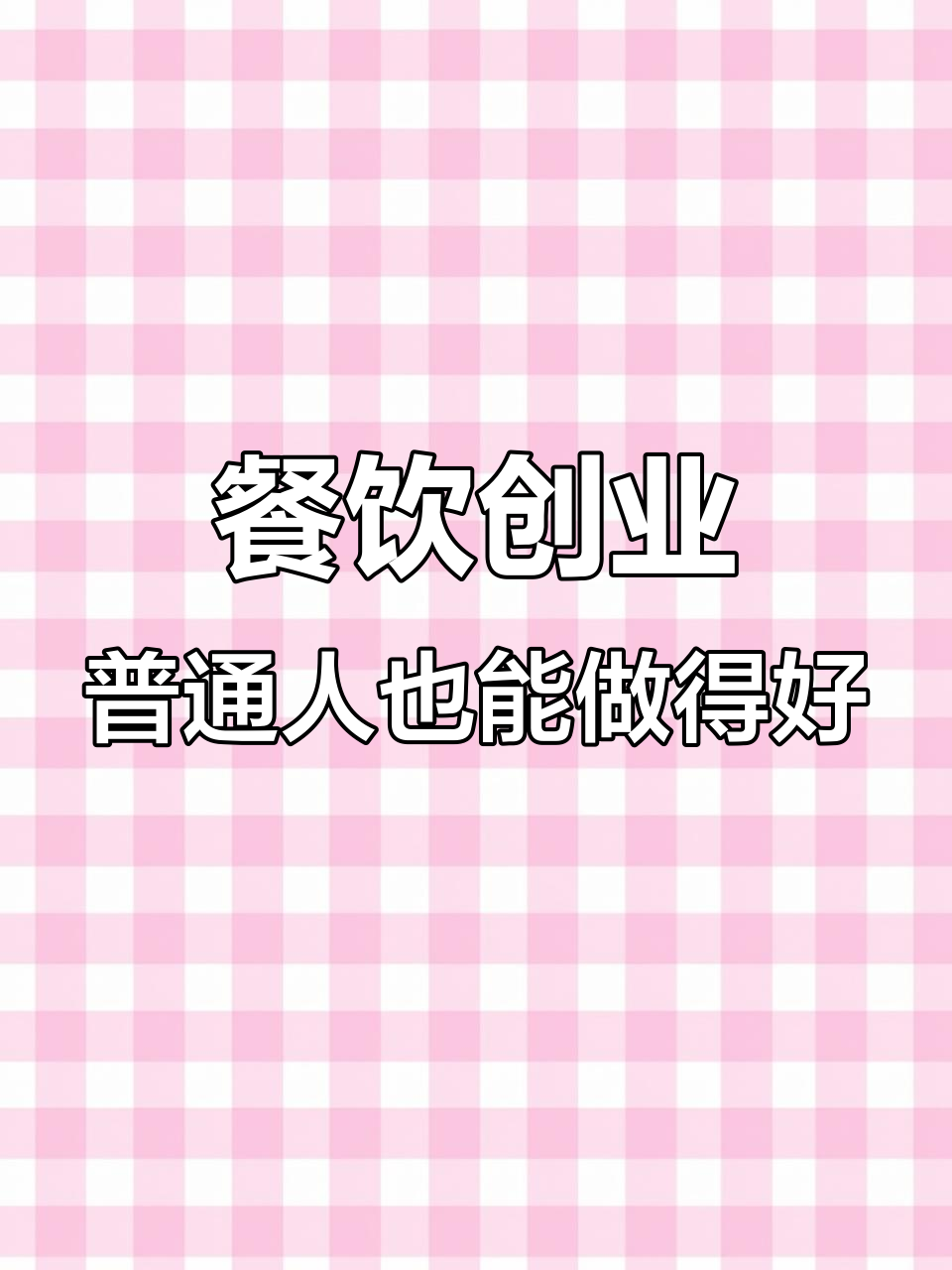 做谢宝林烤肉拌饭的，不一定都是大老板