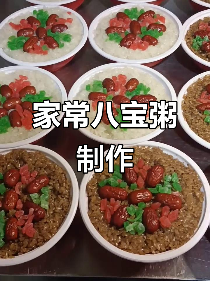 八宝粥家常做法,老人孩子都爱吃的甜蜜晚餐