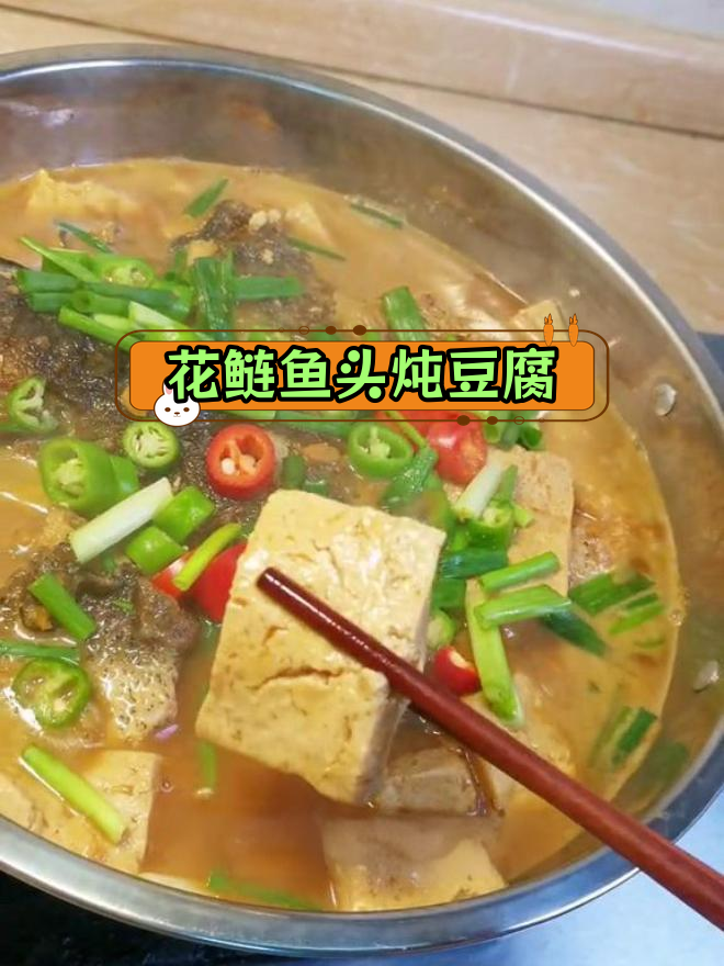 半条花鲢鱼炖豆腐,汤鲜味美,下饭必备