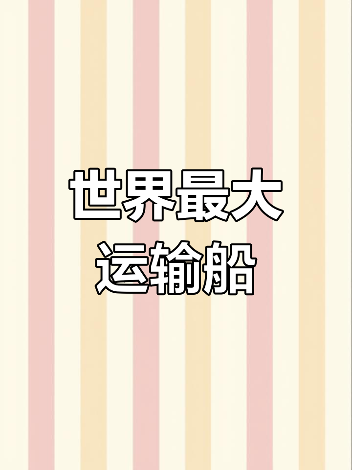 全球最大滚装船揭秘:灵感源自馒头